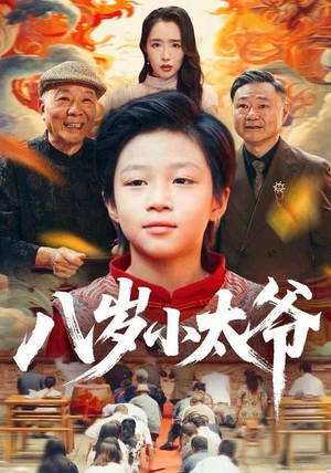 八岁小太爷（60集）全集免费观看