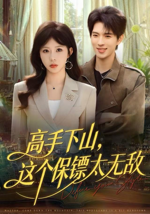 高手下山，这个保镖太无敌（80集）在线观看全集