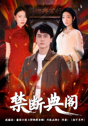 禁断典阁（73集）短剧太好看了