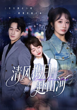 明月照我赴征程（75集）短剧免费看全集