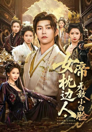 女帝枕边人，无敌小白脸（80集）爱上了这部剧了