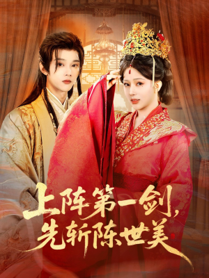 上阵第一剑先斩陈世美（63集）哪个网站可以看