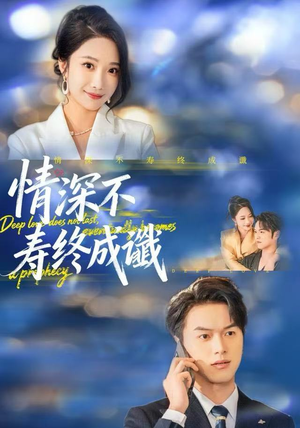 情深不寿终成谶（74集）精彩的短剧