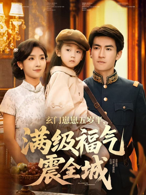 玄门崽崽五岁半，满级福气震全城（78集）免费短剧片段