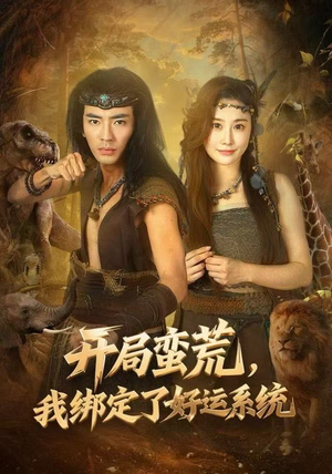 开局蛮荒，我绑定了好运系统（80集）好短剧分享