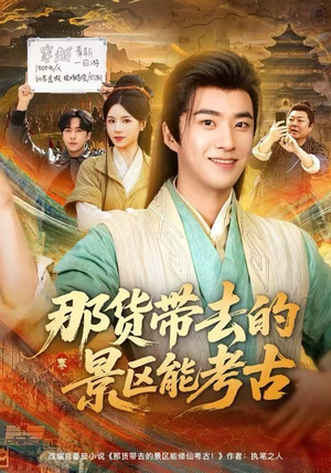 那货带去的景区能考古(83集) 那货带去的景区能考古(83集)看过的人都说好