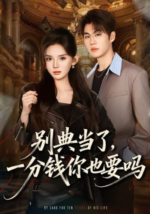 别典当了，一分钱你也要吗（60集）热门短剧榜单