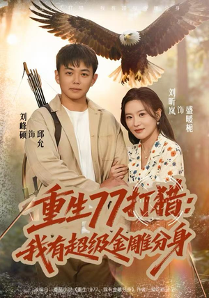 重生77打猎：我有超级金雕分身（81集）超级好看的短剧