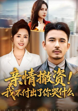 亲情撤资！我不付出了你哭什么（80集）一起追短剧