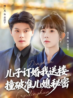 儿子订婚我送楼，撞破准儿媳秘密（60集）免费短剧看不停