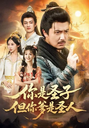 你是圣子，但你爹是圣人（62集）这部短剧太好看