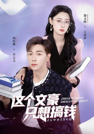 这个文豪只想搞钱（82集）短剧片段分享