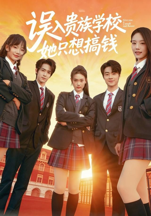 误入贵族学校，她只想搞钱（70集）精彩短剧热播