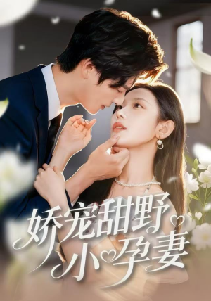 娇宠甜野小孕妻（82集）解说文案