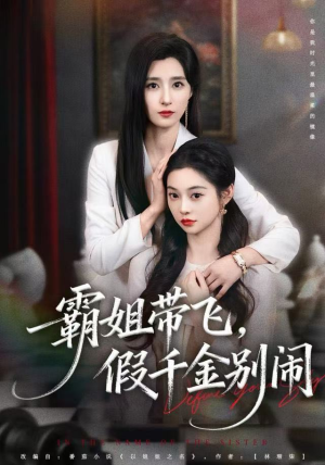 霸姐带飞,假千金别闹(84集) 霸姐带飞,假千金别闹(84集)免费看