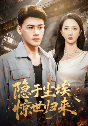 隐于尘埃，惊世归来（80集）短剧推荐来了