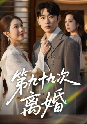 第九十九次离婚（76集）免费短剧大全