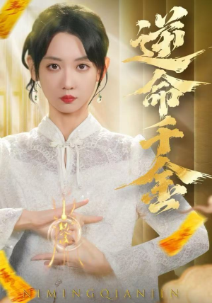 逆命千金（55集）好看的短剧来了