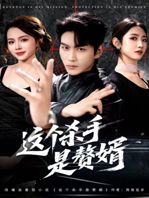 这个杀手是赘婿(81集) 这个杀手是赘婿(81集)番茄短剧免费看