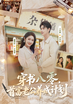 穿书八零，首富老公养成计划（61集）爆火短剧推荐