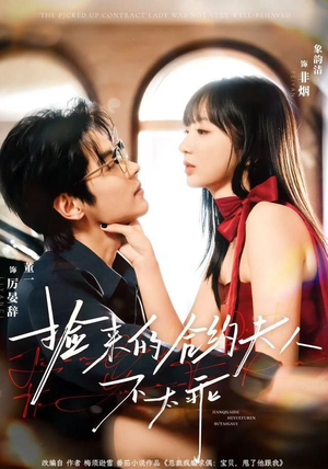 捡来的合约夫人不太乖（68集）上热门短剧