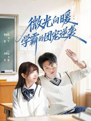 微光向暖：学霸的团宠逆袭（62集）免费短剧资源