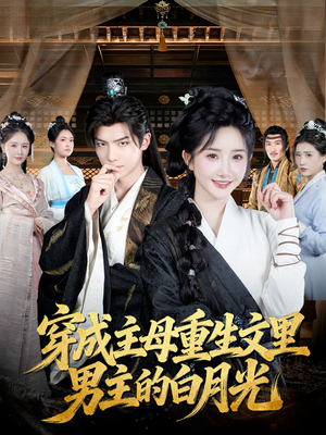 穿成主母重生文里男主的白月光(60集) 穿成主母重生文里男主的白月光(60集)热播短剧来袭