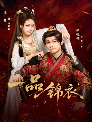 一品锦衣（80集）免费短剧看全集