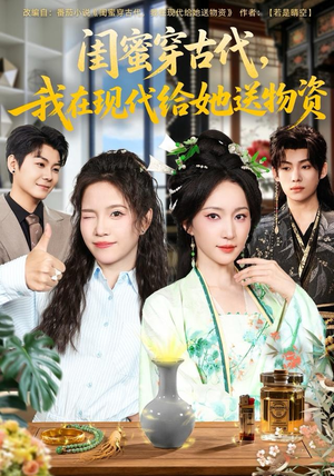 闺蜜穿古代，我在现代给她送物资（77集）好看的短剧