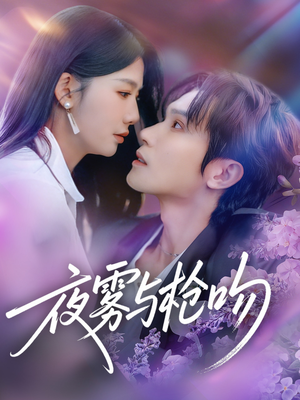 夜雾与枪吻(59集) 夜雾与枪吻(59集)短剧太精彩