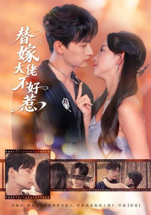 替嫁大佬不好惹（83集）免费短剧看全集