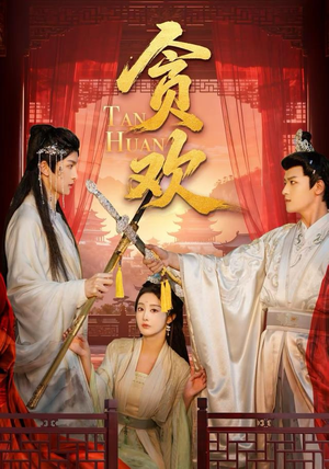 贪欢（59集）短剧后续更精彩