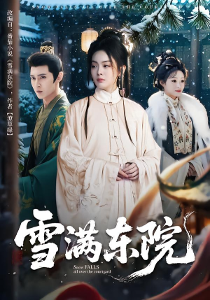 雪满东院（60集）好看上头短剧