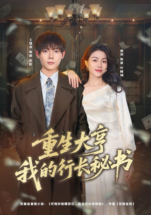重生大亨我的行长秘书（80集）最火短剧热播中