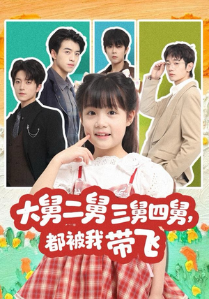 大舅二舅三舅四舅，都被我带飞（72集）集免费看短剧