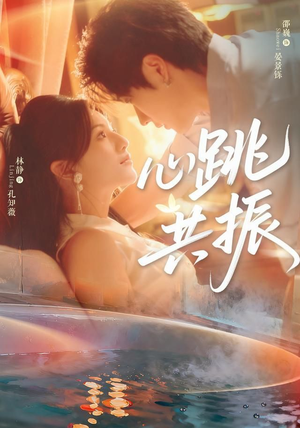 心跳共振(60集)邵巍&林静 心跳共振(60集)邵巍&林静免费看全集