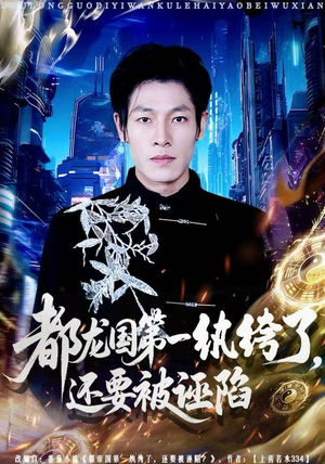 都龙国第一纨绔了，还要被诬陷（60集）最新热剧免费看