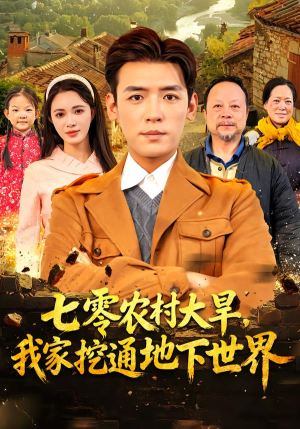 七零农村大旱我家挖通地下世界(76集) 七零农村大旱我家挖通地下世界(76集)精彩短剧上线