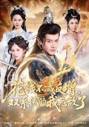 花钱不减反增，双系统的我无敌了（90集）最火爆的短剧