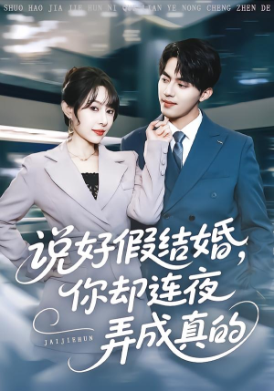 说好假结婚你却连夜弄成真的（70集）第一季