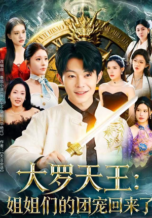 大罗天王：姐姐们的团宠回来了（67集）大结局