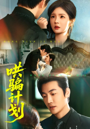哄骗计划(66集) 哄骗计划(66集)大结局一气呵成