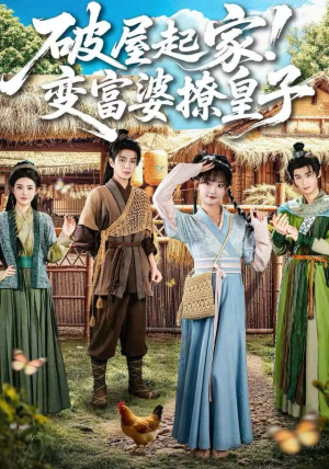 破屋起家！变富婆撩皇子（80集）最火短剧推荐