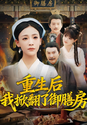 重生后我掀翻了御膳房(69集) 重生后我掀翻了御膳房(69集)全集完整版