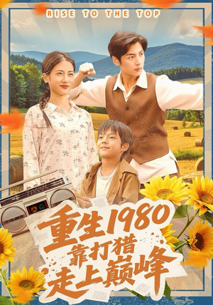 重生1980，靠打猎走上巅峰（119集）每天分享短剧