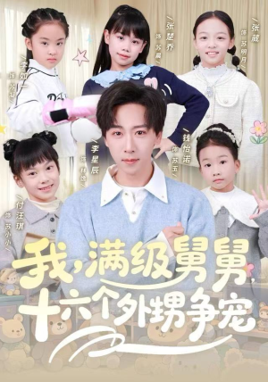 我，满级舅舅，十六个外甥争宠（81集）迅雷网盘观看