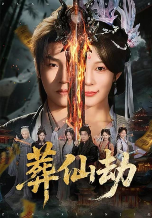 葬仙劫（80集）爆款短剧一起追