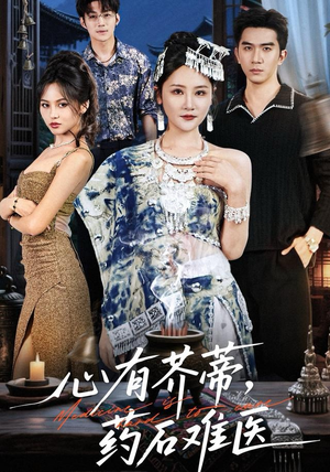 心有芥蒂，药石难医（80集）口碑之选免费看