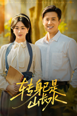 转身已是山长水(53集) 转身已是山长水(53集)UC网盘在线看