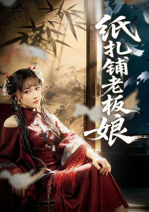 纸扎铺老板娘（70集）百万短剧抢先看